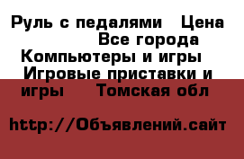 Руль с педалями › Цена ­ 1 000 - Все города Компьютеры и игры » Игровые приставки и игры   . Томская обл.